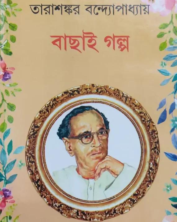 বাছাই গল্প