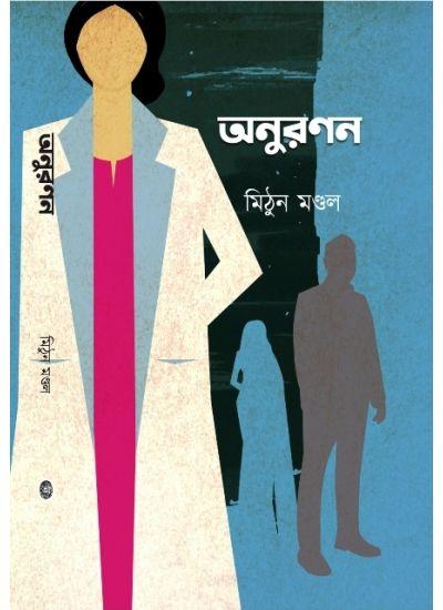 অনুরণন - Mithun Mondal