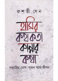 হাসির কথকতা কান্নার কথা