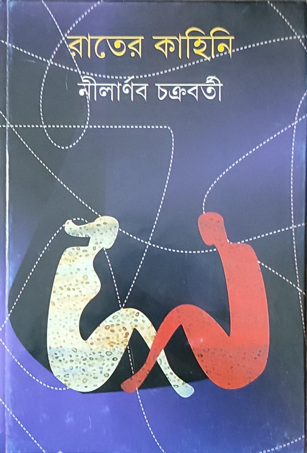 রাতের কাহিনি