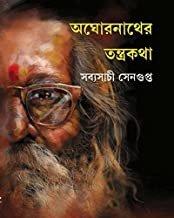 অঘোরনাথের তন্ত্রকথা
