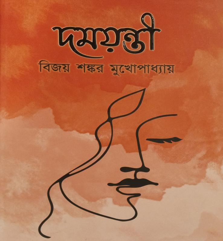 দময়ন্তী