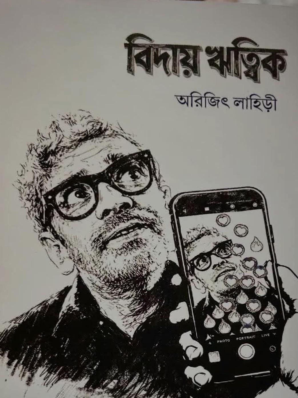 বিদায় ঋত্বিক