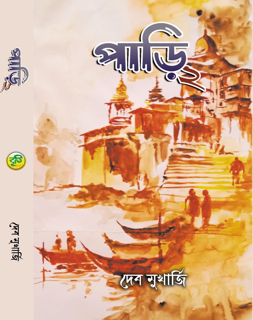 পাড়ি ২ - দেব মুখার্জি