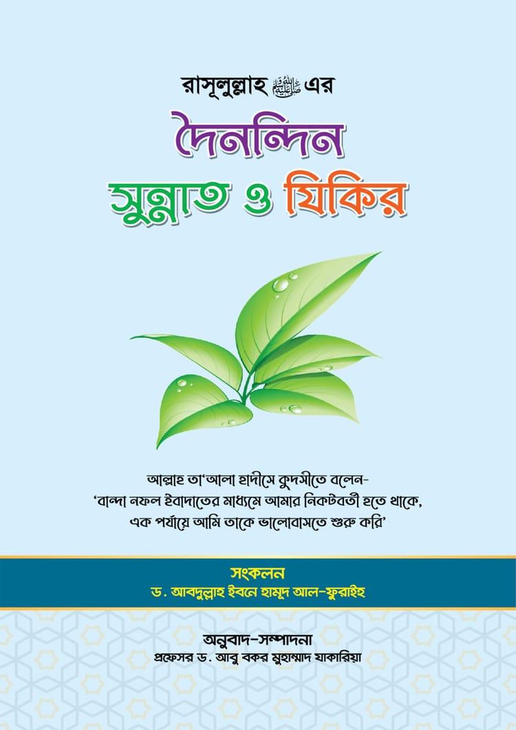 রাসূলুল্লাহ (স.) এর দৈনন্দিন সুন্নাত ও যিকির