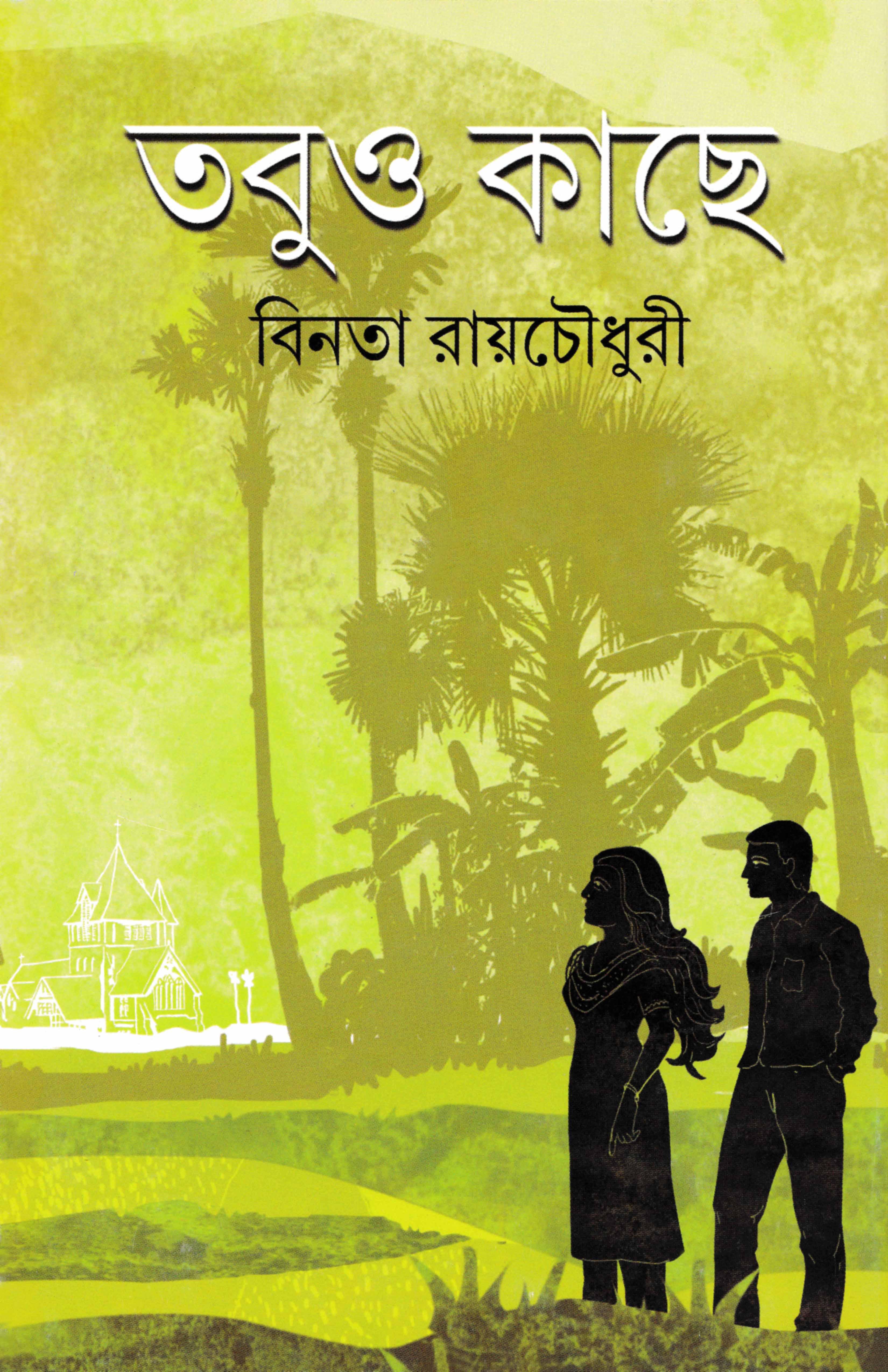 তবুও কাছে