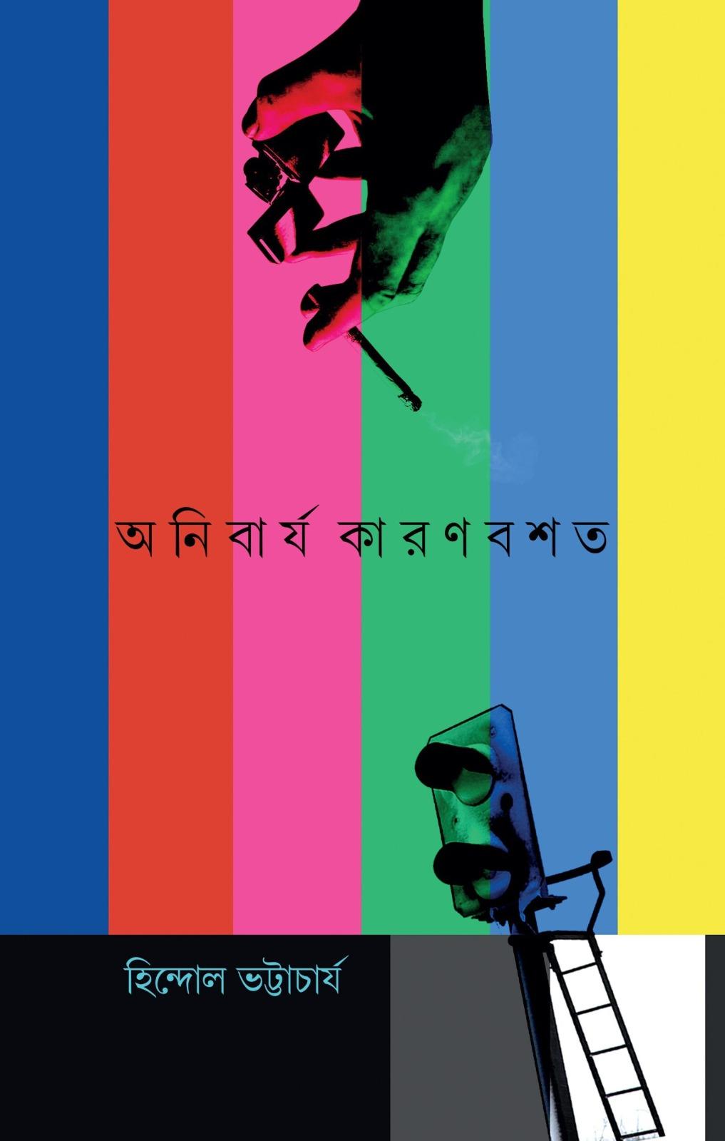 অনিবার্য কারণবশত