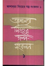 আশালতা সিনহের গল্প-সংকলন ১