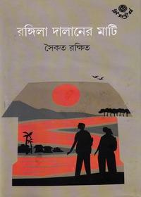 রঙিলা দালানের মাটি