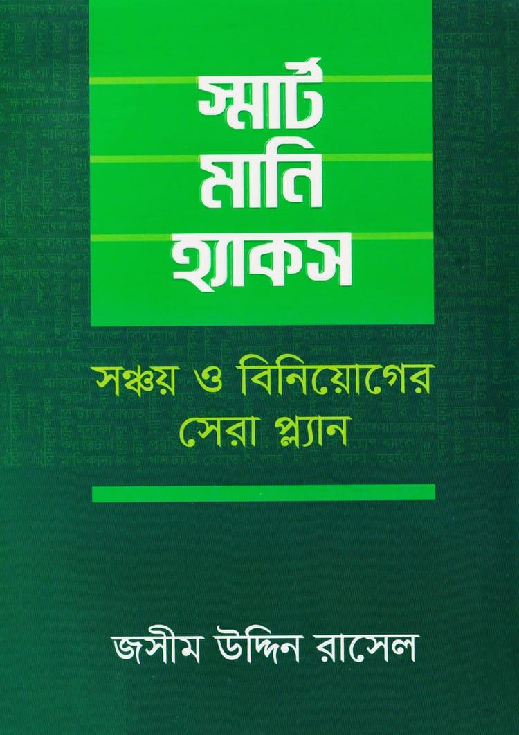 স্মার্ট মানি হ্যাকস