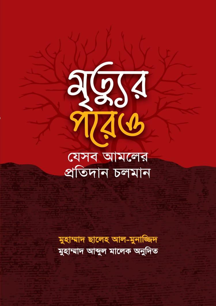 মৃত্যুর পরেও যেসব আমলের প্রতিদান চলমান