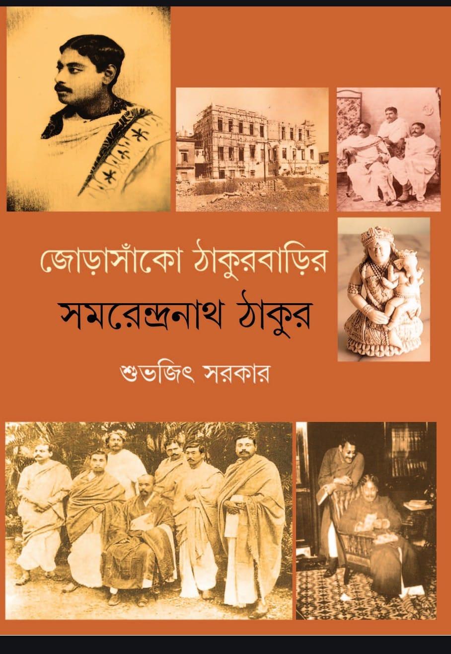 জোড়াসাঁকো ঠাকুরবাড়ির সমরেন্দ্রনাথ ঠাকুর
