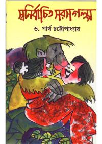 সুনির্বাচিত সরস গল্প