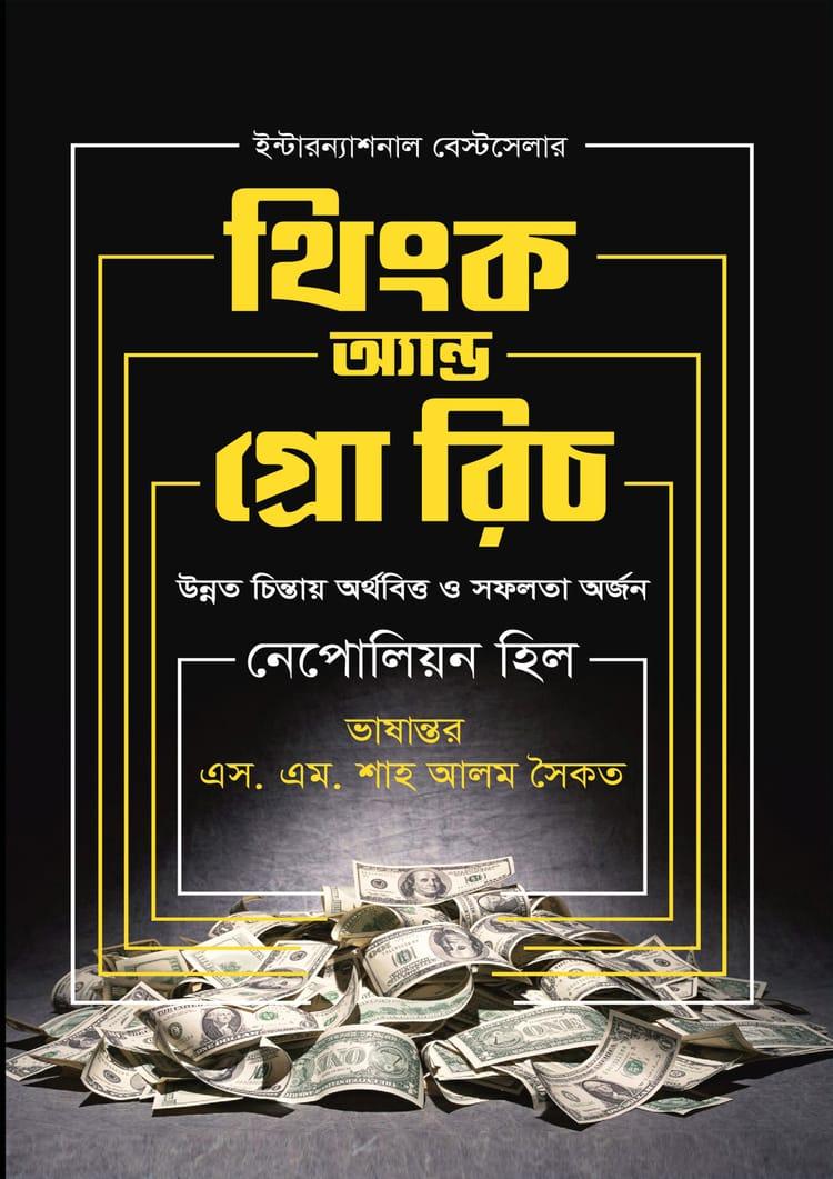থিংক অ্যান্ড গ্রো রিচ - কলি প্রকাশনী