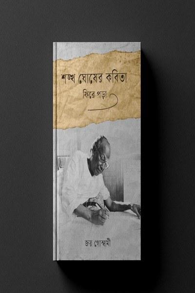 শঙ্খ ঘোষের কবিতা ফিরে পড়া
