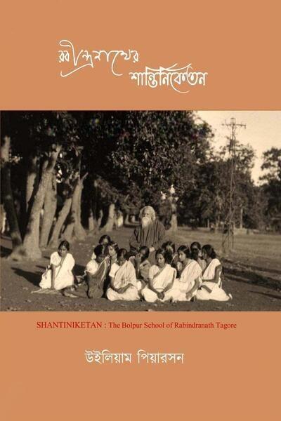রবীন্দ্রনাথের শান্তিনিকেতন
