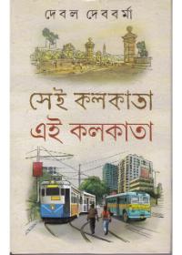সেই কলকাতা, এই কলকাতা