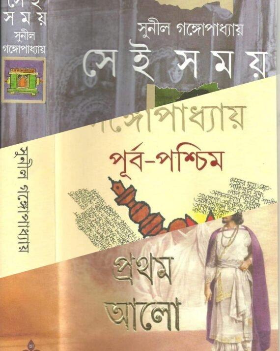 Pratham Alo Purba Paschim & Sei Samay