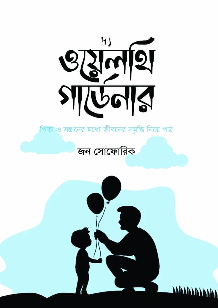 দ্য ওয়েলথি গার্ডেনার