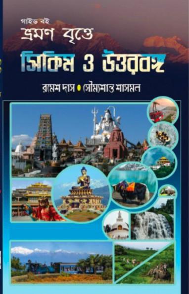 ভ্রমণ বৃত্তে : সিকিম ও উত্তরবঙ্গ