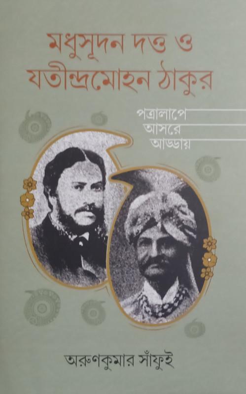 মধুসূদন দত্ত ও যতীন্দ্রমোহন ঠাকুর পত্রালাপে আসরে আড্ডায়