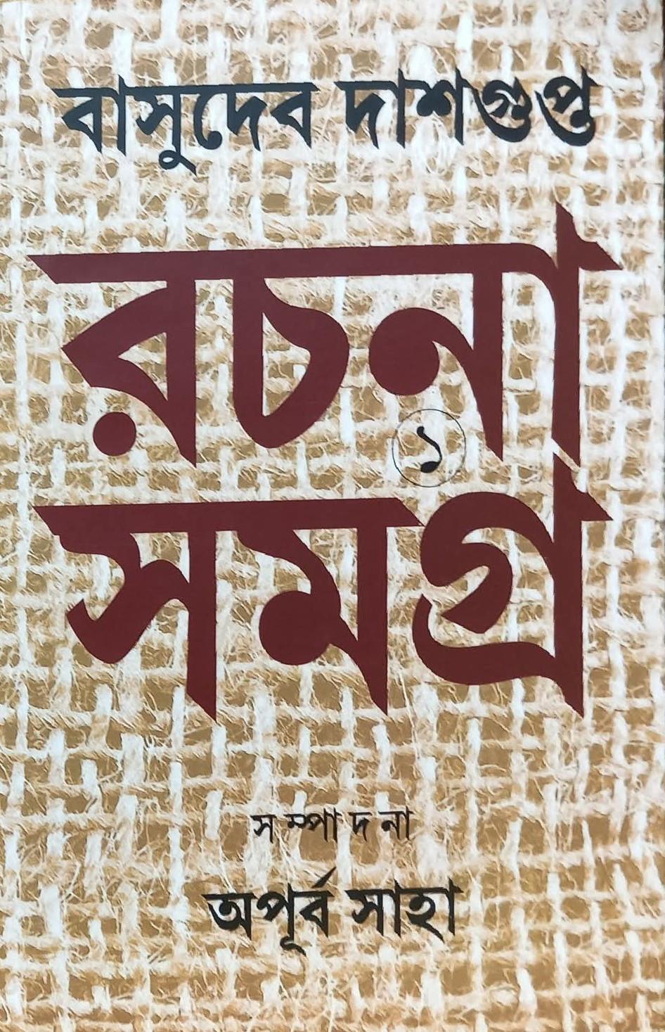 রচনা সমগ্র ১ম খন্ড - বাসুদেব দাশগুপ্ত