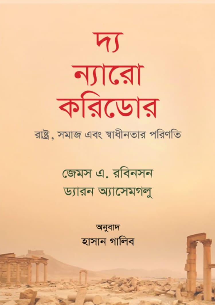 দ্য ন্যারো করিডোর