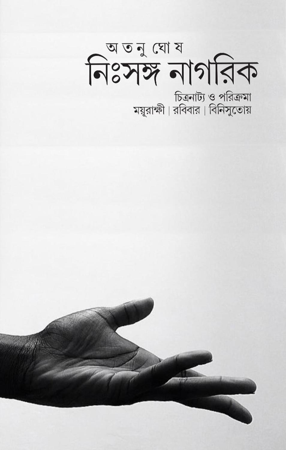 নিঃসঙ্গ নাগরিক: চিত্রনাট্য ও পরিক্রমা