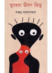 ভূতেরা ভীষণ ভিতু