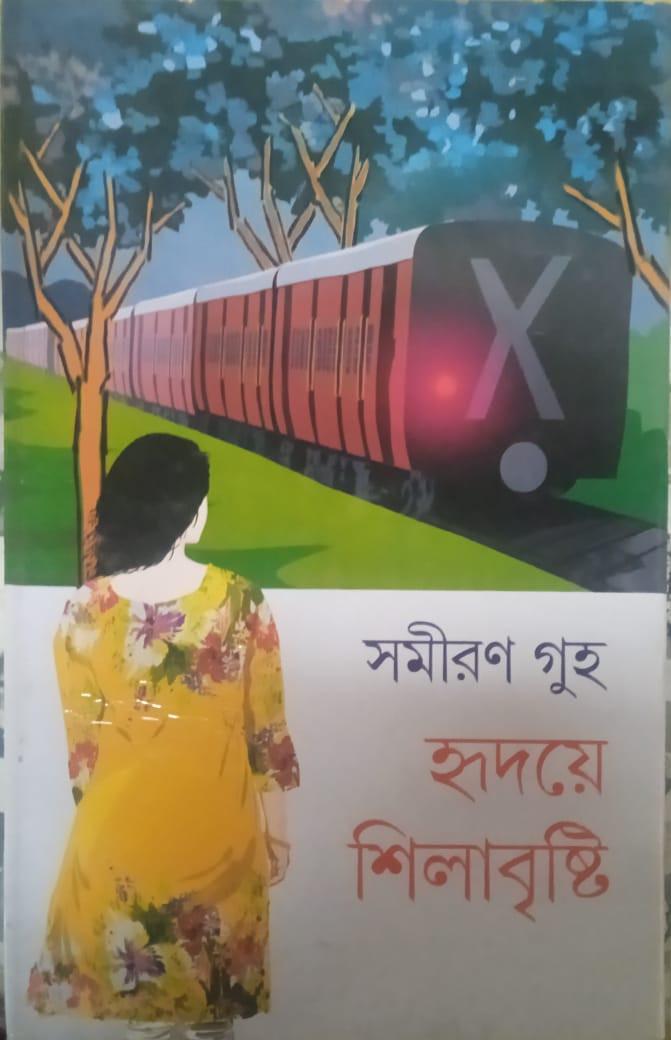হৃদয়ে শিলাবৃষ্টি