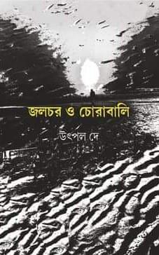জলচর ও চোরাবালি