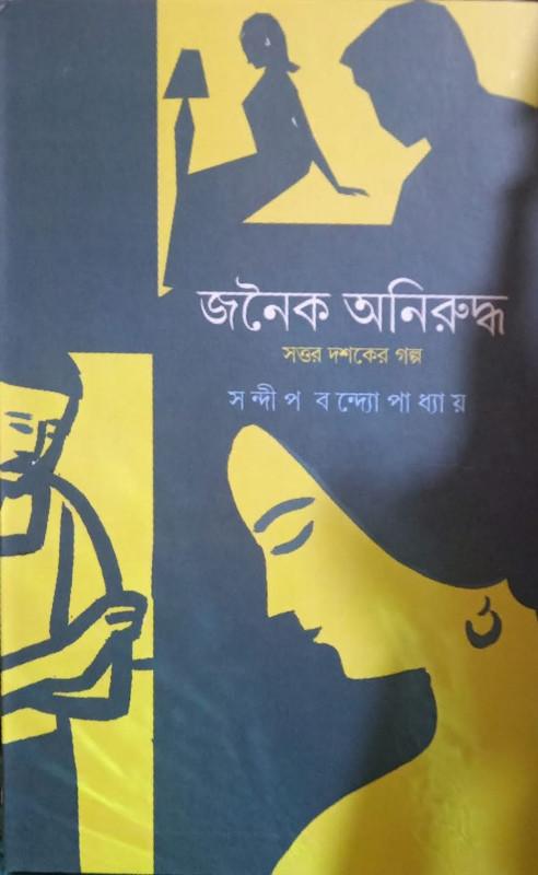 জনৈক অনিরুদ্ধ