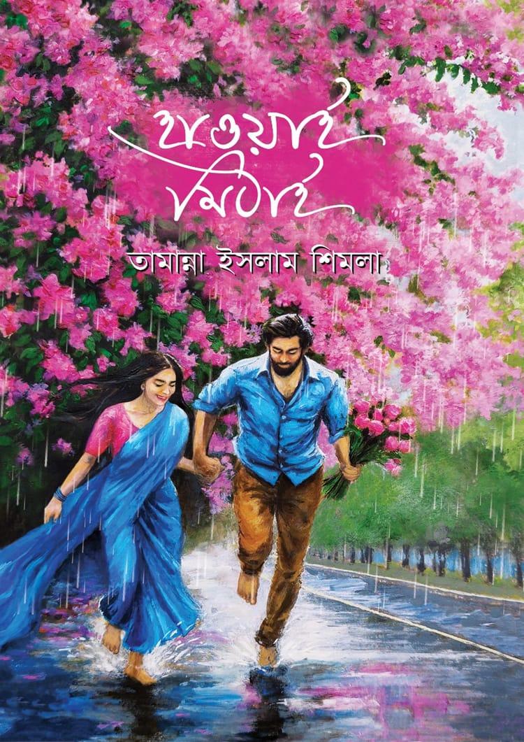 হাওয়াই মিঠাই - তামান্না ইসলাম শিমলা