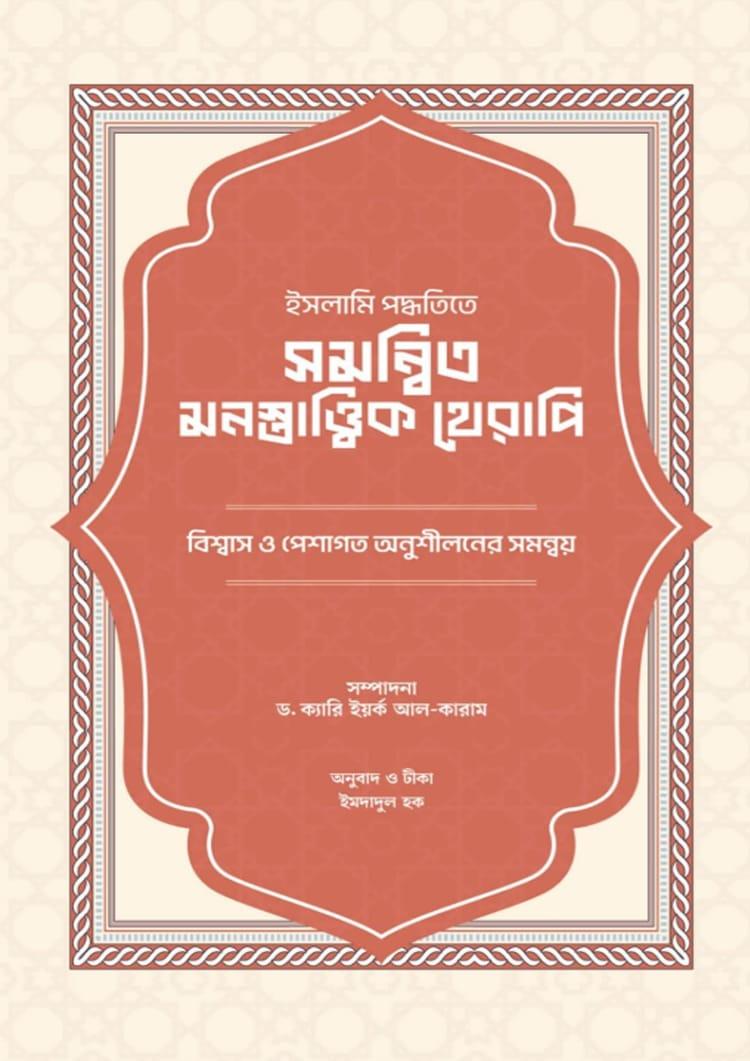 ইসলামি পদ্ধতিতে সমন্বিত মনস্তাত্ত্বিক থেরাপি