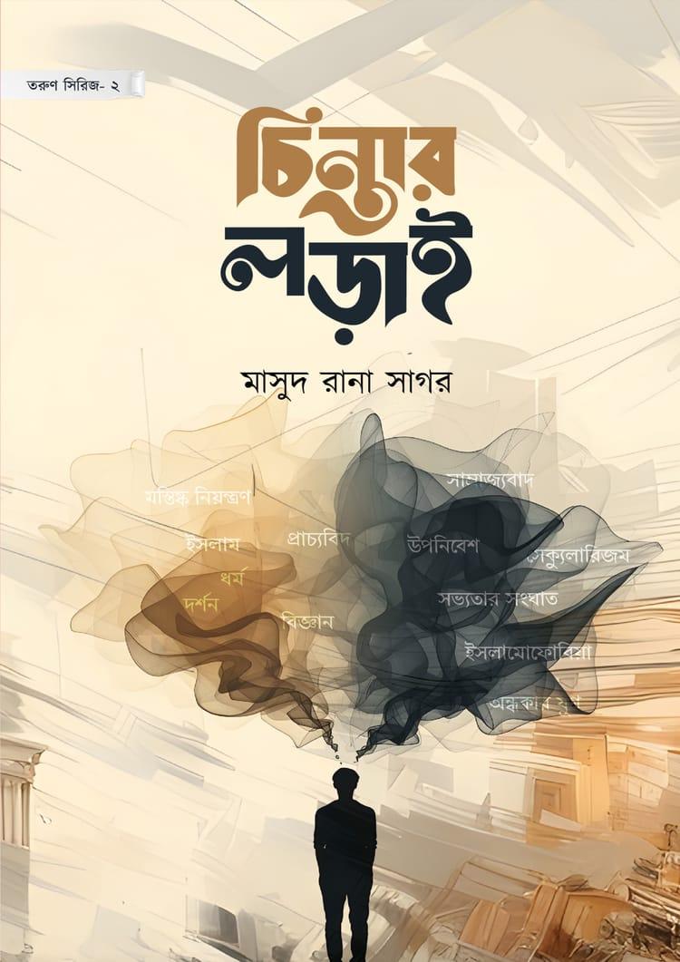 চিন্তার লড়াই