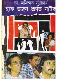 হাফ ডজন শ্রুতি নাটক