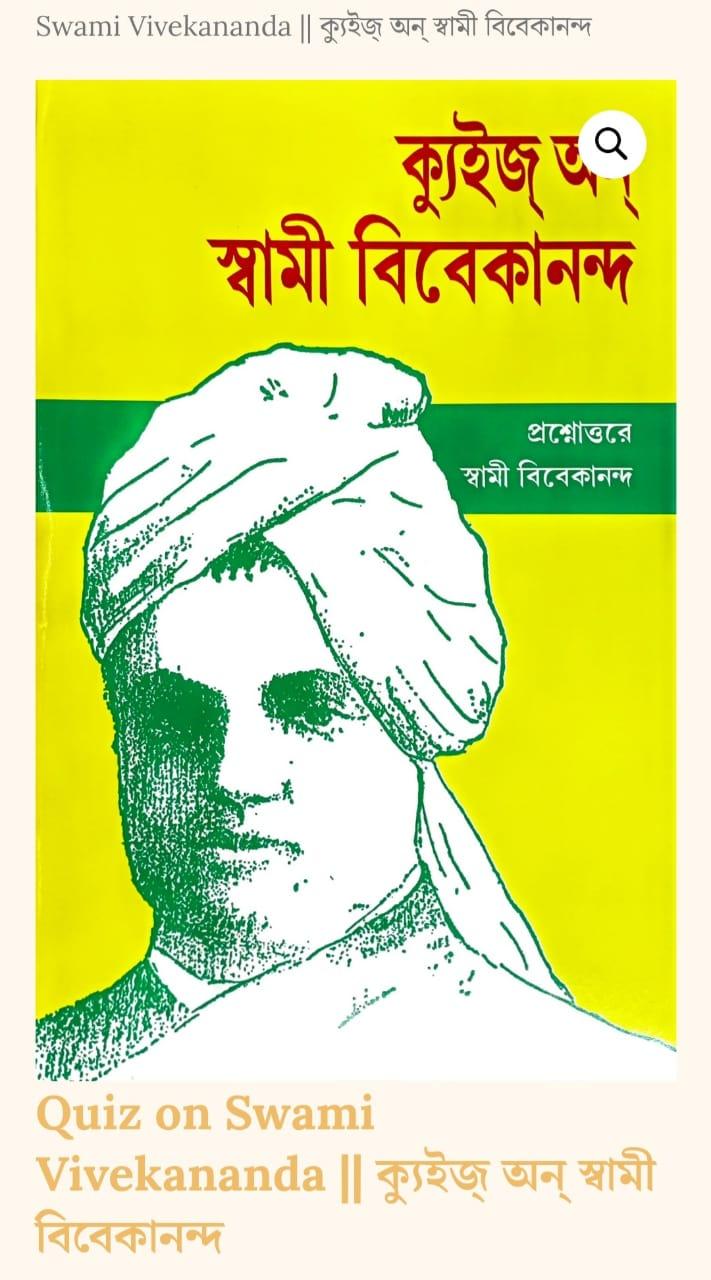 ক্যুইজ অন্ স্বামী বিবেকানন্দ
