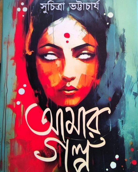 আমার গল্প সুচিত্রা ভট্টাচার্য