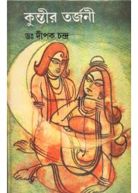 কুন্তীর তর্জনী