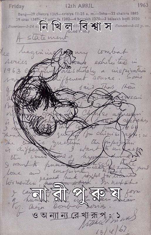 নারী পুরুষ ও অন্যান্য রেখারূপ ১ ও ২
