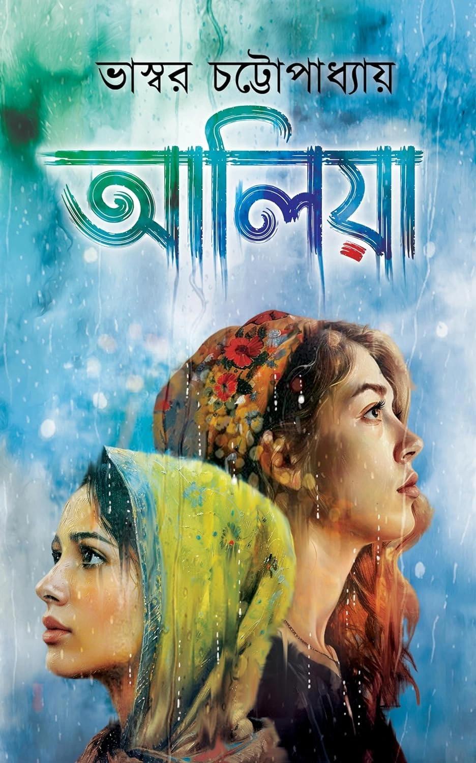 আলিয়া