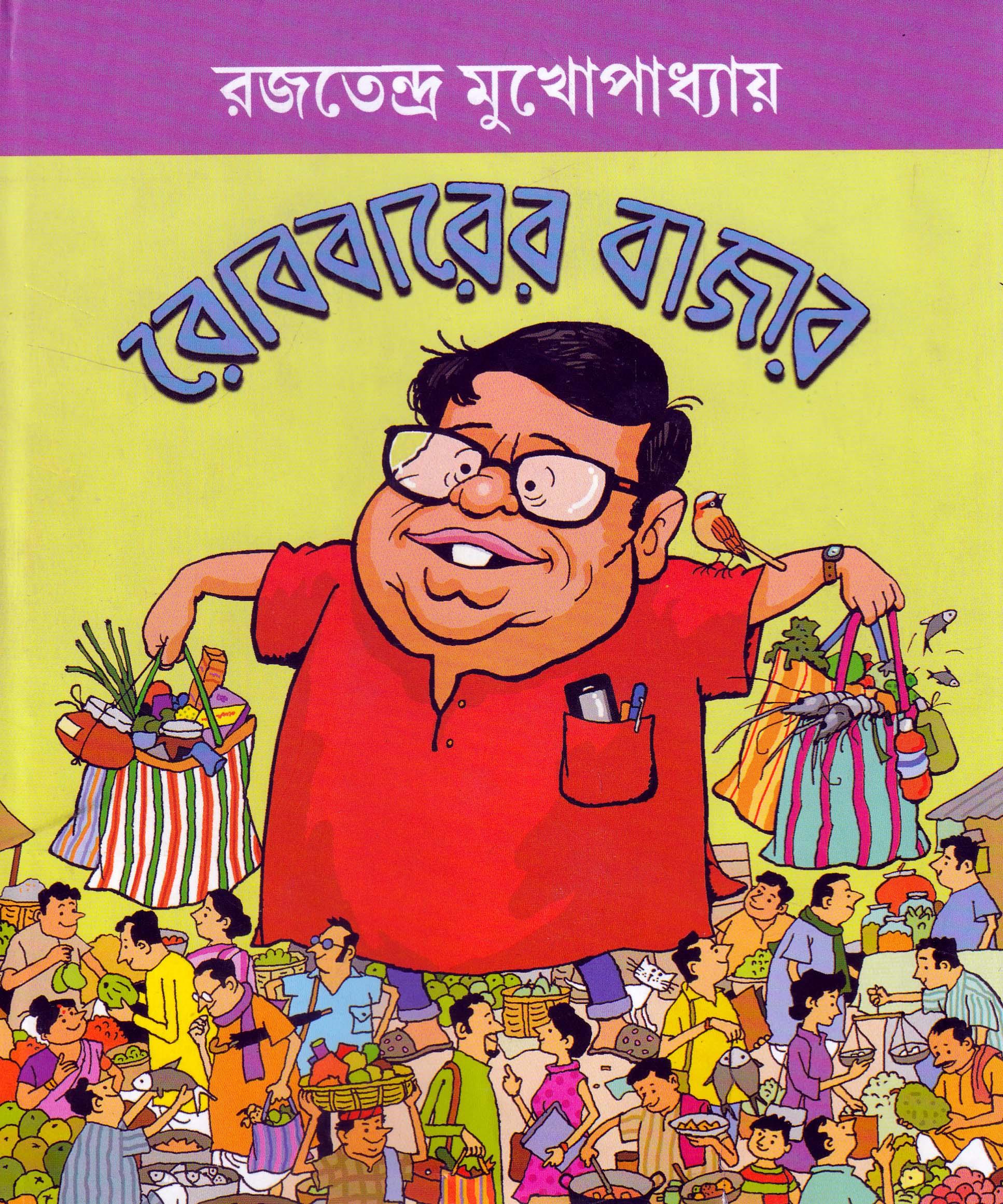 রোববারের বাজার