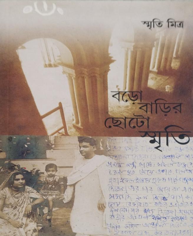 বড়ো বাড়ির ছোটো স্মৃতি