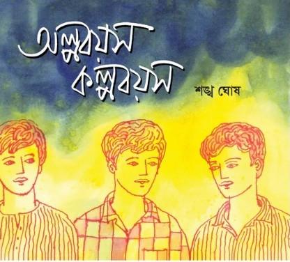 অল্পবয়স কল্পবয়স