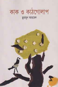 কাক ও কাঠগোলাপ
