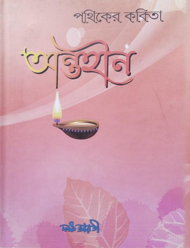 অন্তহীন