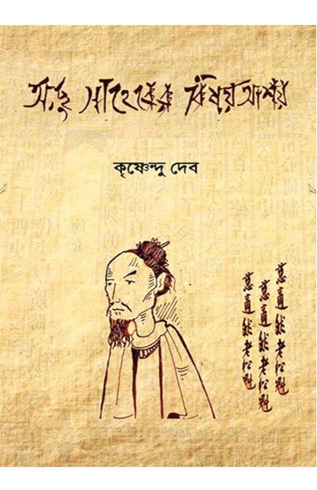 অছু সাহেবের বিষয় আশয়