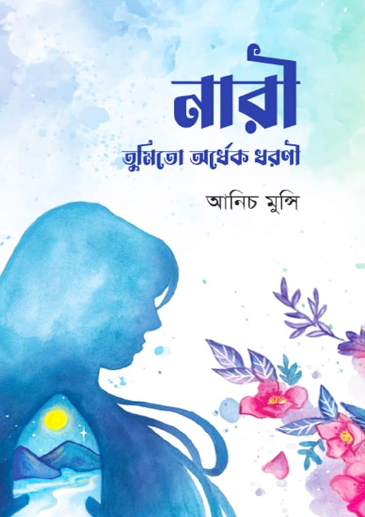 নারী তুমি তো অর্ধেক ধরণী