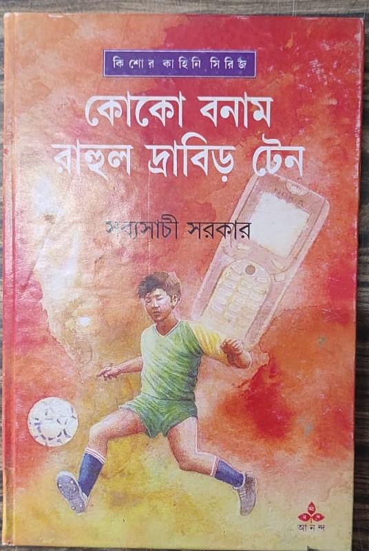 কোকো বনাম রাহুল দ্রাবিড় টেন