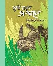 যুদ্ধ যখন জঙ্গলে